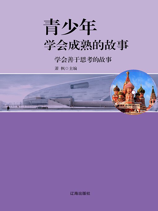 Cover image for 学会善于思考的故事